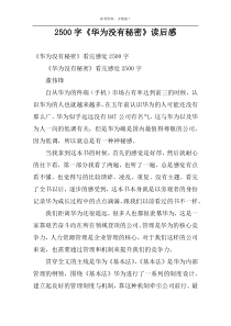 2500字《华为没有秘密》读后感