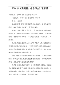 2000字《海底捞，你学不会》读后感