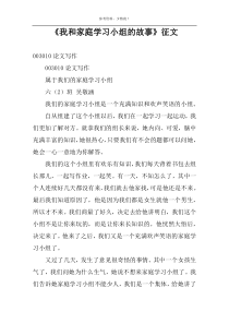 《我和家庭学习小组的故事》征文