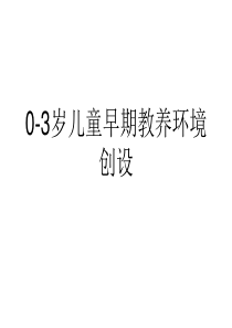 0-3岁儿童早期教养环境创设