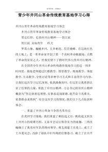 青少年井冈山革命传统教育基地学习心得