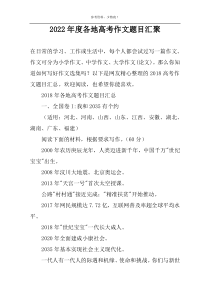 2022年度各地高考作文题目汇聚