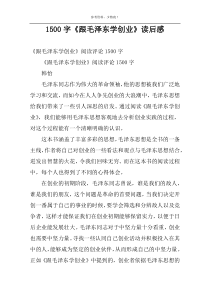 1500字《跟毛泽东学创业》读后感