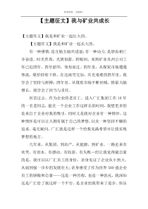 【主题征文】我与矿业共成长