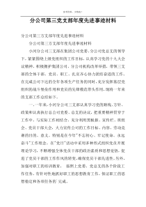 分公司第三党支部年度先进事迹材料