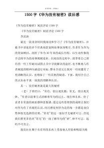 1500字《华为没有秘密》读后感