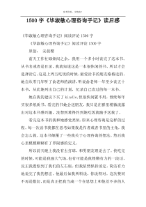 1500字《毕淑敏心理咨询手记》读后感