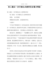 初三最后一次升旗仪式教师发言稿(样稿)