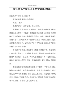 家长在高中家长会上的发言稿(样稿)