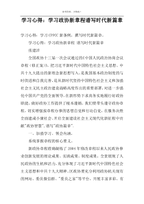 学习心得：学习政协新章程谱写时代新篇章