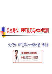 公文写作、PPT技巧与excel培训