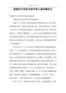 做新时代有担当的年青人演讲稿范文