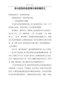 我与医院的纸短情长演讲稿范文