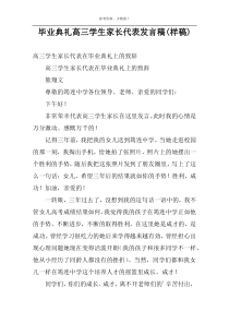 毕业典礼高三学生家长代表发言稿(样稿)