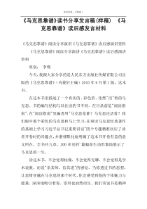 《马克思靠谱》读书分享发言稿(样稿)　《马克思靠谱》读后感发言材料