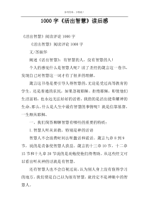 1000字《活出智慧》读后感