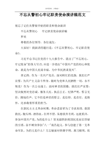 不忘从警初心牢记职责使命演讲稿范文