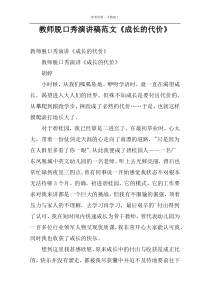 教师脱口秀演讲稿范文《成长的代价》