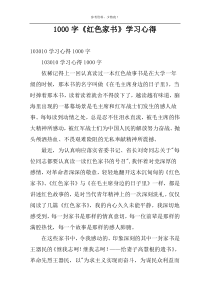 1000字《红色家书》学习心得