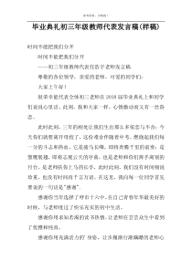 毕业典礼初三年级教师代表发言稿(样稿)