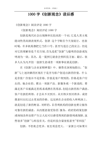 1000字《创新观念》读后感