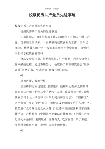 校级优秀共产党员先进事迹