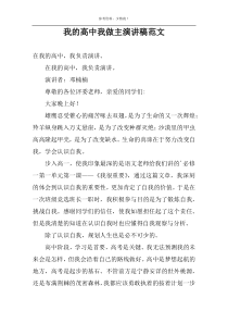 我的高中我做主演讲稿范文