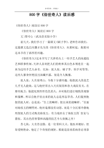 800字《俗世奇人》读后感