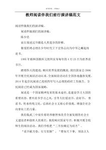 教师阅读伴我们前行演讲稿范文