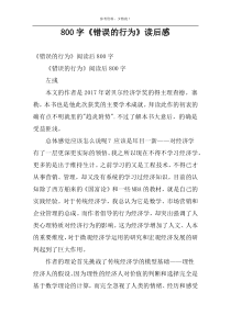 800字《错误的行为》读后感