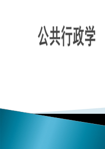 1公共行政学绪论