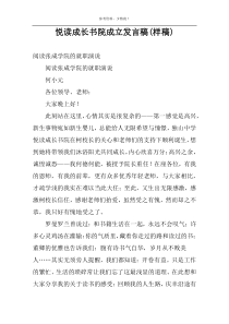 悦读成长书院成立发言稿(样稿)