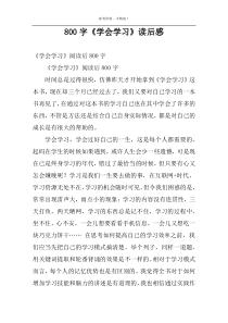 800字《学会学习》读后感