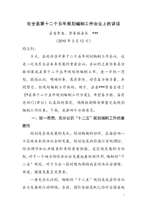 县长在全县第十二个五年规划编制工作会议上的讲话