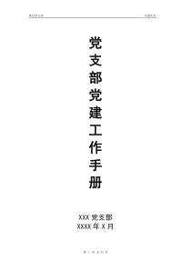 党支部党建工作手册（DOC31页）