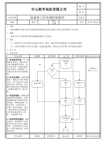 005设施和工作环境控制程序