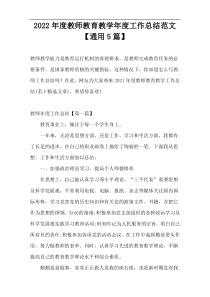 2022年度教师教育教学年度工作总结范文【通用5篇】