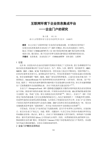 0105061互联网环境下企业信息集成平台