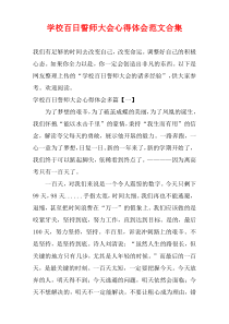 学校百日誓师大会心得体会范文合集