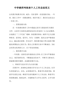 中学教师考核表个人工作总结范文