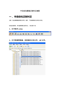 ERDAS半自动化影像正射纠正流程（DOC36页）