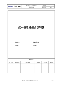 02成本信息通报会议制度