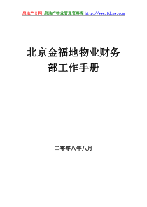 北京金福地物业财务部工作手册