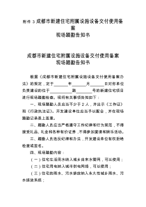 成都住宅附属设施交付使用备案现场踏斟告知书