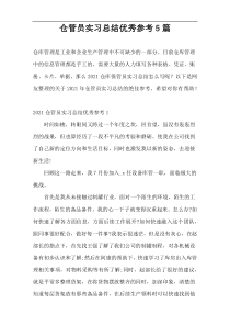 仓管员实习总结优秀参考5篇