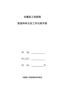 医技科科主任工作手册