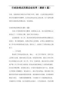 行政助理试用期总结优秀（最新5篇）