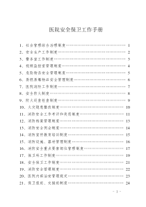 医院安全保卫工作手册(编)