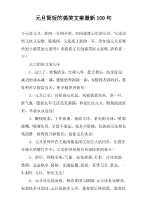 元旦简短的搞笑文案最新100句