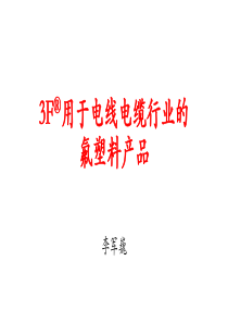 05-线缆会议PPT-3f